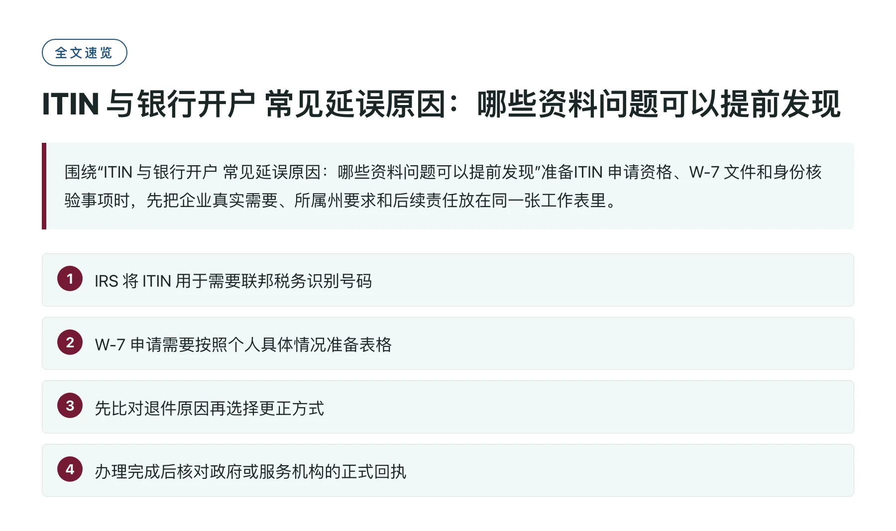 ITIN 与银行开户 常见延误原因：哪些资料问题可以提前发现——全文要点速览